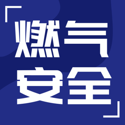 天然气安全注意事项指南科普封面次图 模板ID：30811