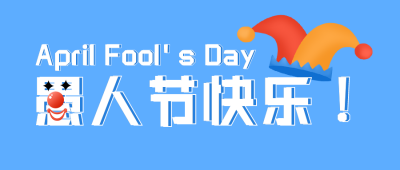 创意搞怪趣味愚人节公众号首图 模板ID：30809