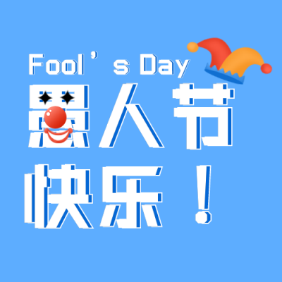 创意搞怪趣味愚人节公众号次图 模板ID：30810