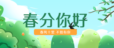 春天春分节气风景自然手绘封面首图 模板ID：30827