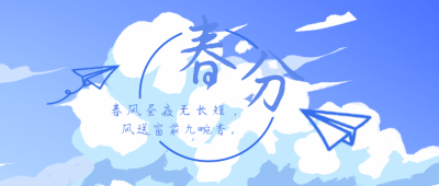 春天春分节气风景自然手绘封面首图 模板ID：30824