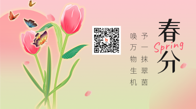 简约清新春分节气祝福关注二维码 模板ID：30855