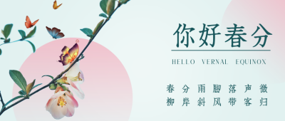 简约清新酸性春分节气公众号首图 模板ID：30860