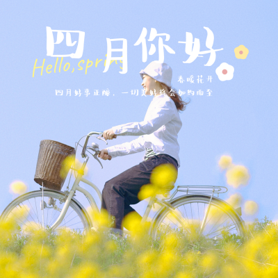 简约文艺小清新4月你好月初问候方形海报 模板ID:30844