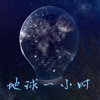 简约星空地球一小时公益宣传公众号次图 模板ID:30866