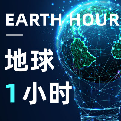 科技地球一小时公益环保宣传公众号次图 模板ID：30872