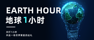 科技地球一小时公益环保宣传公众号首图 模板ID：30870