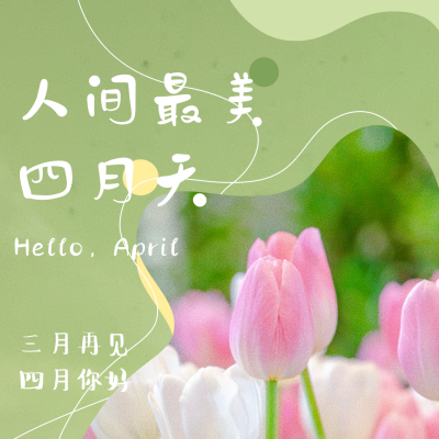清新文艺四月你好月初问候方形海报 模板ID：30839
