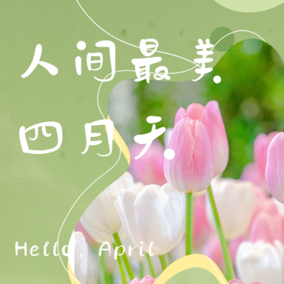 清新文艺四月你好月初问候公众号次图 模板ID：30838