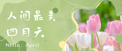 清新文艺四月你好月初问候公众号首图 模板ID：30837