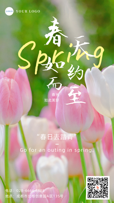 文艺清新春分春日踏青手机海报 模板ID：30831