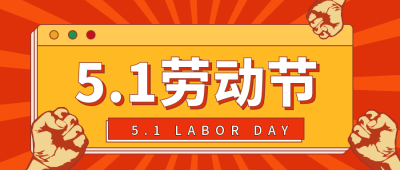 劳动节日活动宣传公众号封面首图 模板ID：31218