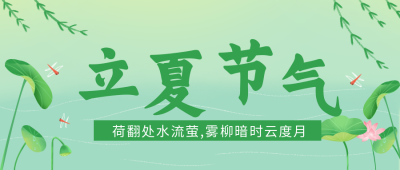 立夏夏天节气手绘公众号封面首图 模板ID：31251