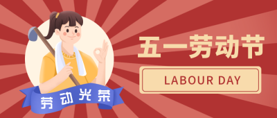 五一劳动节怀旧活动公众号封面首图 模板ID：31238