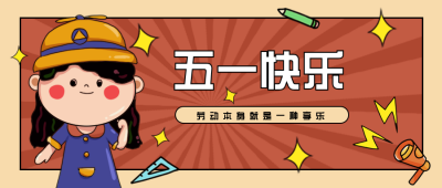 五一劳动节活动怀旧趣味手绘公众号封面首图 模板ID:31239