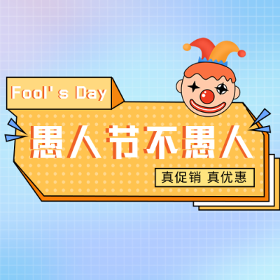 手绘趣味节日促销愚人节公众号次图 模板ID：30926
