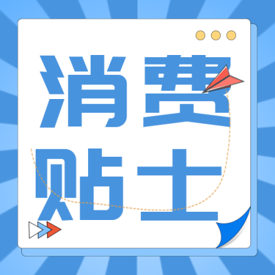 消费者注意事项指南封面次图 模板ID：30950