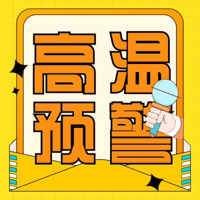 高温预警注意事项指南避暑封面次图 模板ID：30949