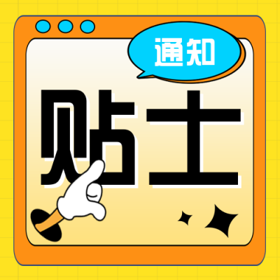 新闻小贴士提示通知封面次图 模板ID：30945