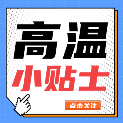 高温指南注意事项封面次图 模板ID:30948