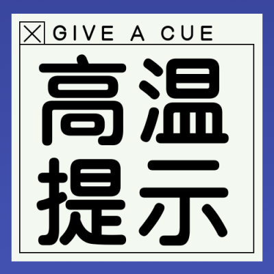 高温注意事项指南封面次图 模板ID：30946