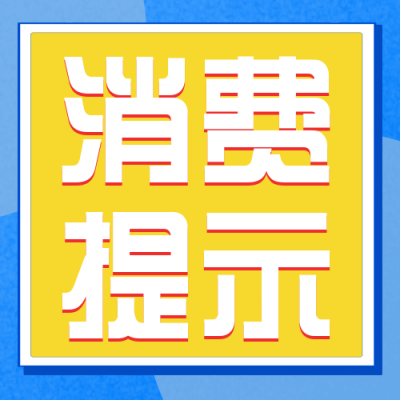 消费者注意事项指南科普封面次图 模板ID:30940