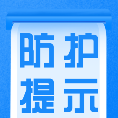 防疫注意事项提示封面次图 模板ID:30939