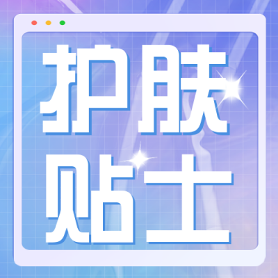 护肤美妆贴士注意事项指南科普封面次图 模板ID:30936