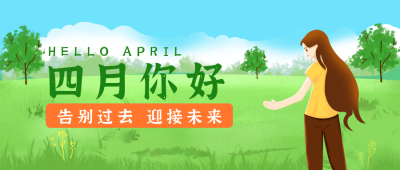 四月你好励志文案宣传封面首图 模板ID：31452