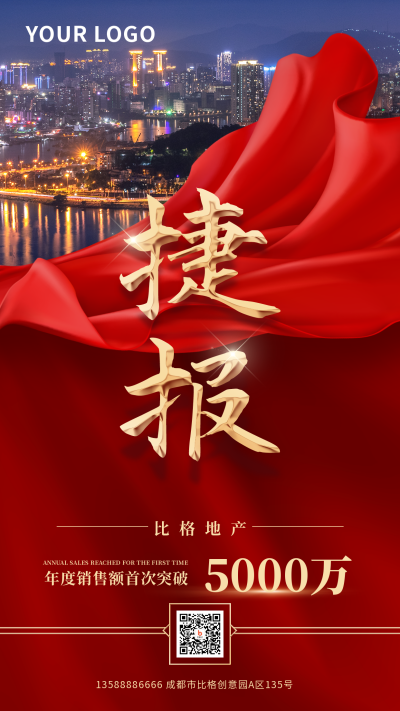 地产业绩战报冲刺喜报捷报手机海报 模板ID：31785