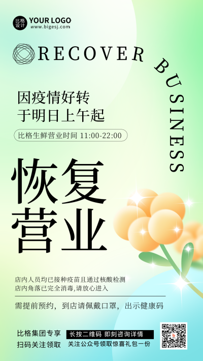 恢复营业开业大酬宾宣传绿色弥散风手机海报 模板ID:35056