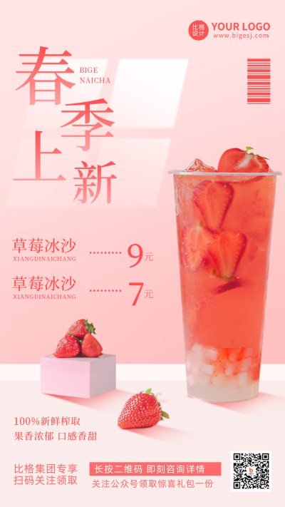 奶茶店春季新品上市优惠促销活动手机海报 模板ID：31233