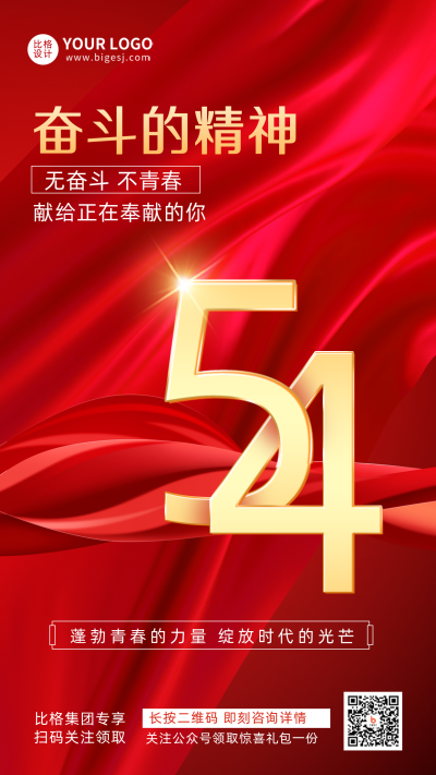 五四青年节日商务大气宣传手机海报 模板ID:31232
