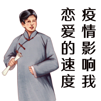 疫情防疫恋爱趣味恶搞文案表情包 模板ID:30953