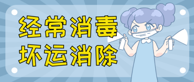 健康卫生趣味文案表情通知封面首图 模板ID:30973