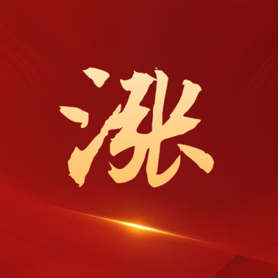新闻政策通知上涨公众号封面次图 模板ID：30980
