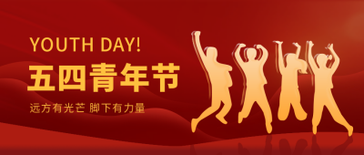 五四青年节活动宣传公众号首图 模板ID:31243