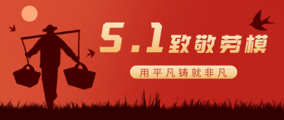 红色五一劳动节活动公众号首图 模板ID:31245