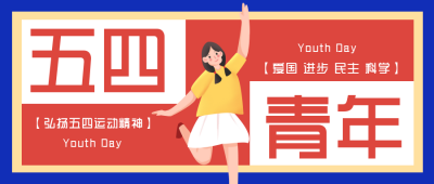 五四青年节活动趣味公众号封面首图 模板ID：31246