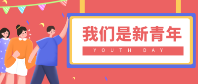 五四青年节趣味手绘卡通公众号封面首图 模板ID:31247