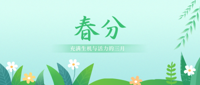 手绘绿色春分节气公众号首图 模板ID:30987
