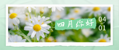 四月你好问候语日签公众号首图 模板ID：30989