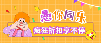 手绘小丑愚人节活动促销公众号封面首图 模板ID：31030