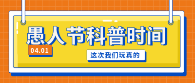 通用愚人节知识科普公众号封面首图 模板ID：31044