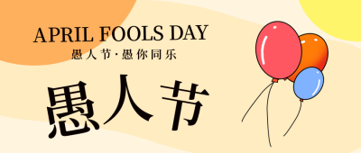 愚人节趣味活动气球公众号封面首图 模板ID:31055