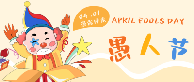 手绘愚人节趣味小丑娱乐活动公众号封面首图 模板ID:31063