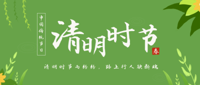 手绘清明节祭祖踏青公众号封面首图 模板ID：30996