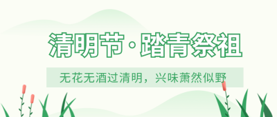 文艺清明节祭祖踏青公众号封面首图 模板ID：30998
