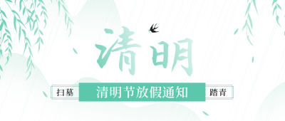 中国风清明节放假通知公众号封面首图 模板ID：31000