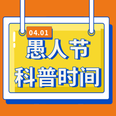 通用愚人节知识科普公众号封面次图 模板ID：31046